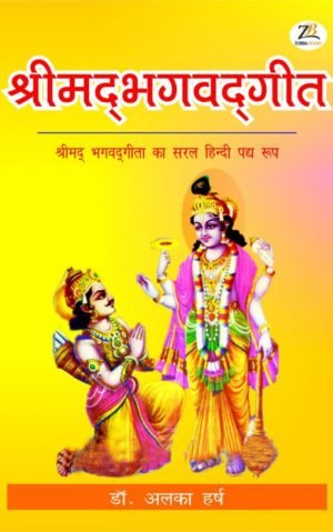 Shrimad Bhagvad Gita in Hindi