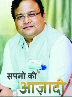 Sapno Ki Aazadi - सपनो की आज़ादी