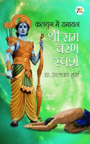 Kalyug Ki Ramayan