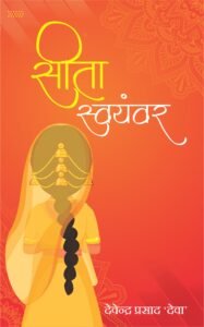 Sita Swyambar   सीता स्वयंवर