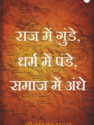 राज मेंगुंडे धर्ममेंपंडे समाज मेंअंधे