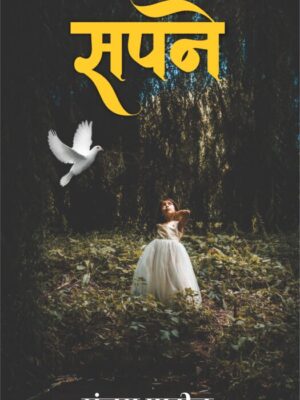 sapne