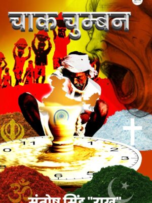 चाक चुम्बन