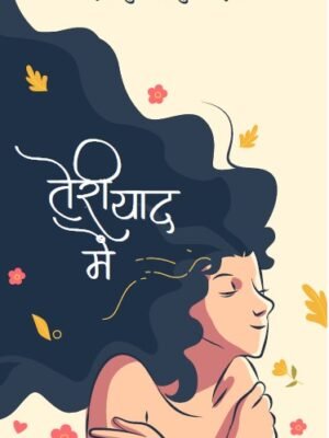 तेरी याद में