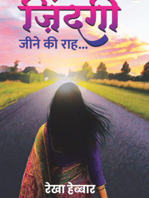 जिन्दगी जीने की राह