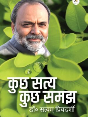 कुछ सत्य कुछ समझ