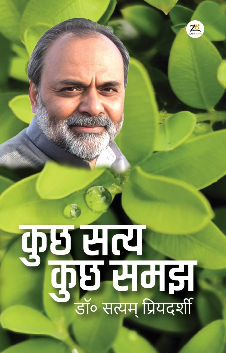 कुछ सत्य कुछ समझ