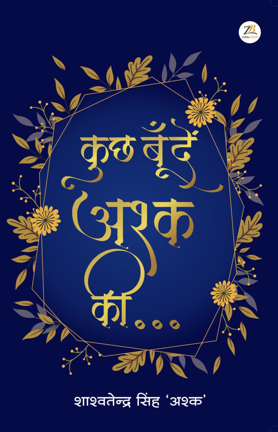 कुछ बूंदें अश्क की