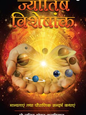 ज्योतिष विशेषांक