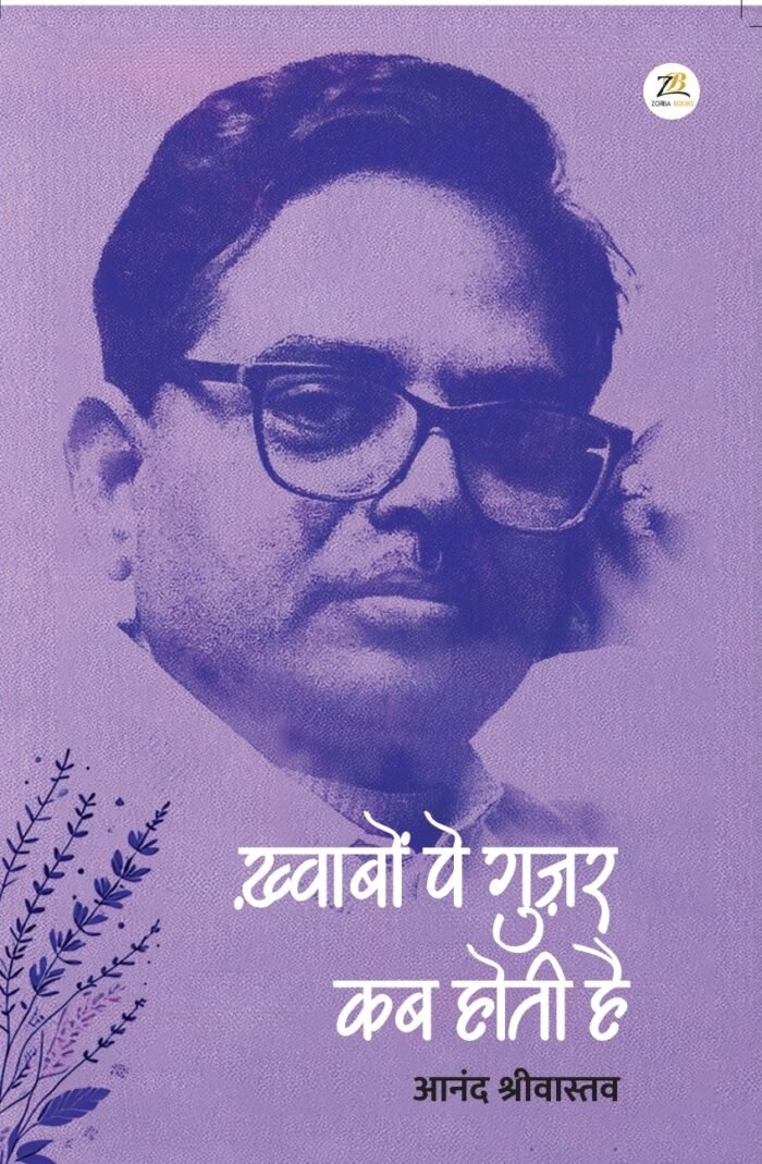 ख़्वाबों पे गुज़र कब होती है
