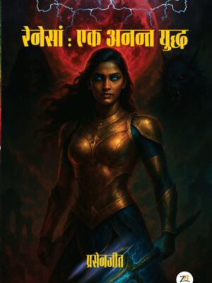 रेनेसां : एक अनन्त युद्ध,