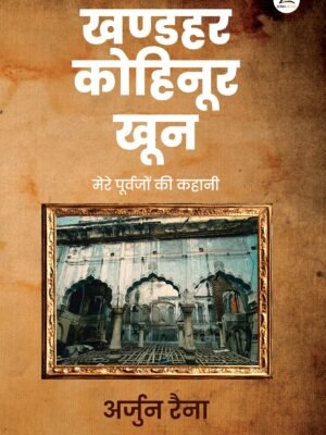 खण्डहर कोहिनूर खून