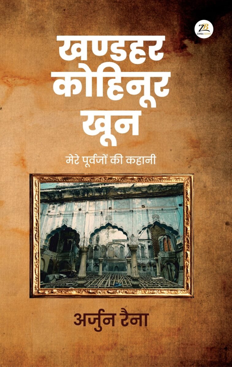 खण्डहर कोहिनूर खून