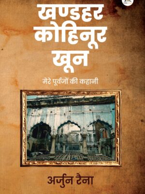 Khandhar Kohinoor Khoon खण्डहर कोहिनूर खून