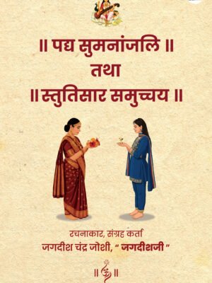 Padya Sumanjali Tadha Stutisaar Samucchye