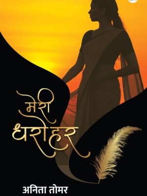 Meri Dharohar मेरी धरोहर