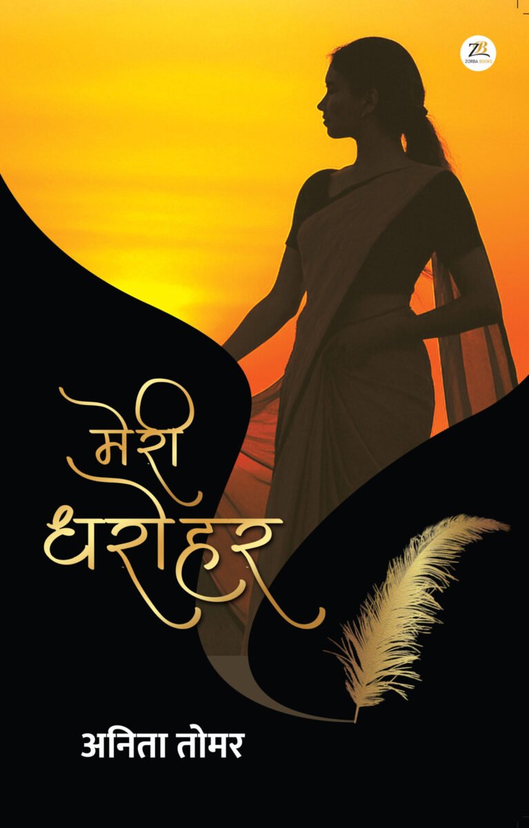 Meri Dharohar मेरी धरोहर