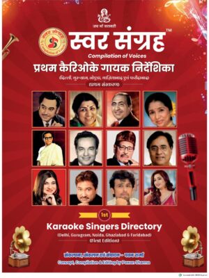Swar Sangrah स्वर संग्रह