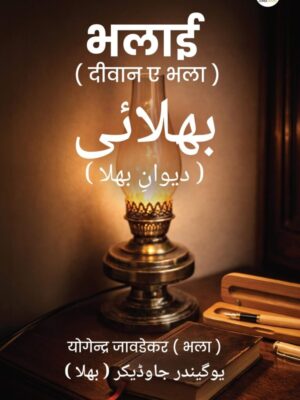 Bhalai: Deewan-e-Bhala