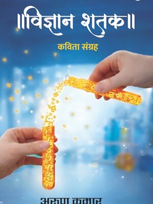विज्ञान शतक