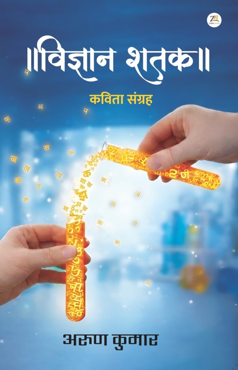 विज्ञान शतक