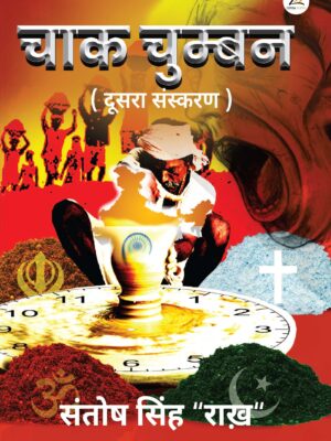 Chak Chumban Hindi Samajik Sahitya