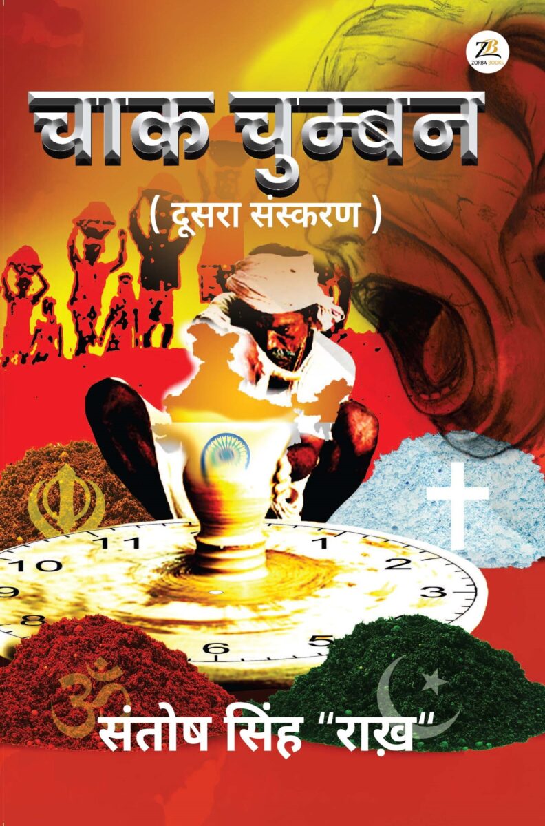 Chak Chumban Hindi Samajik Sahitya